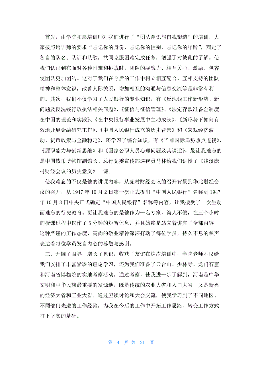 银行200字培训心得体会(10篇)_第4页