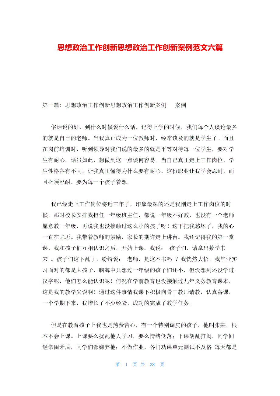 思想政治工作创新思想政治工作创新案例范文六篇_第1页