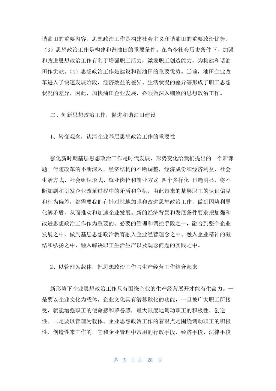 思想政治工作创新思想政治工作创新案例范文六篇_第5页