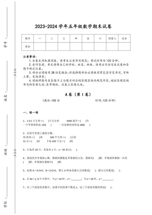 2023-2024学年河南省信阳市小学数学五年级期末评估测试题详细答案和解析