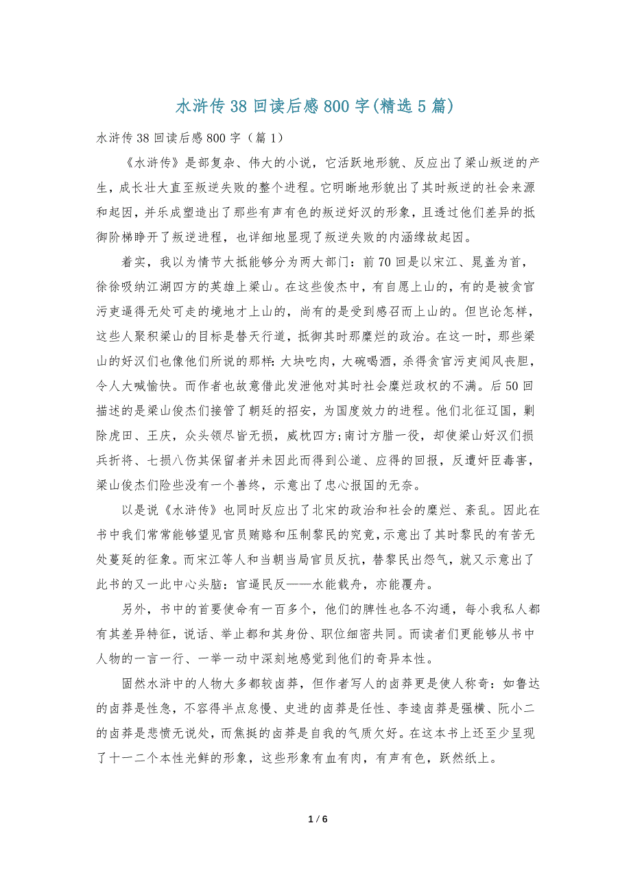 水浒传38回读后感800字(精选5篇)_第1页