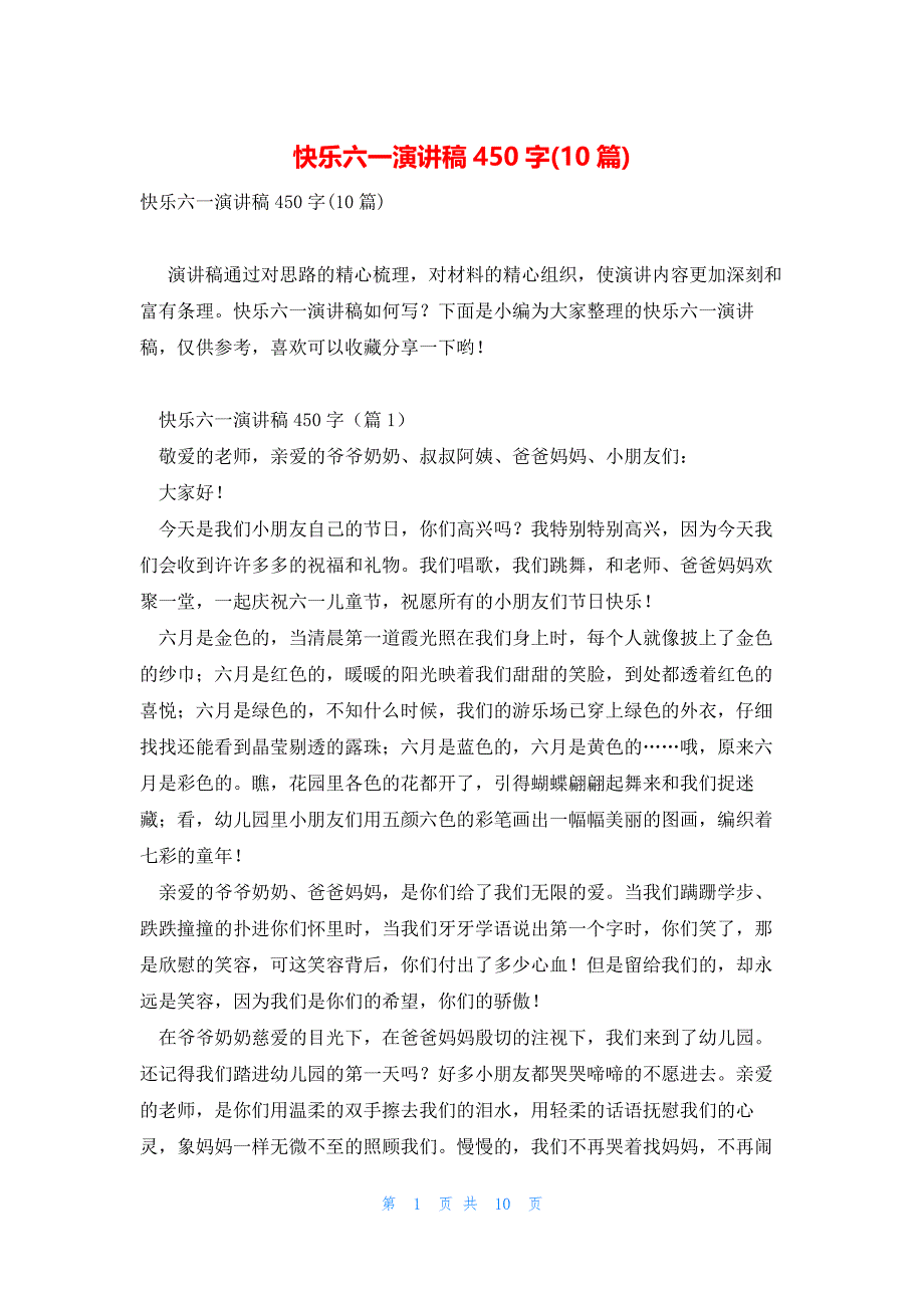 快乐六一演讲稿450字(10篇)_第1页