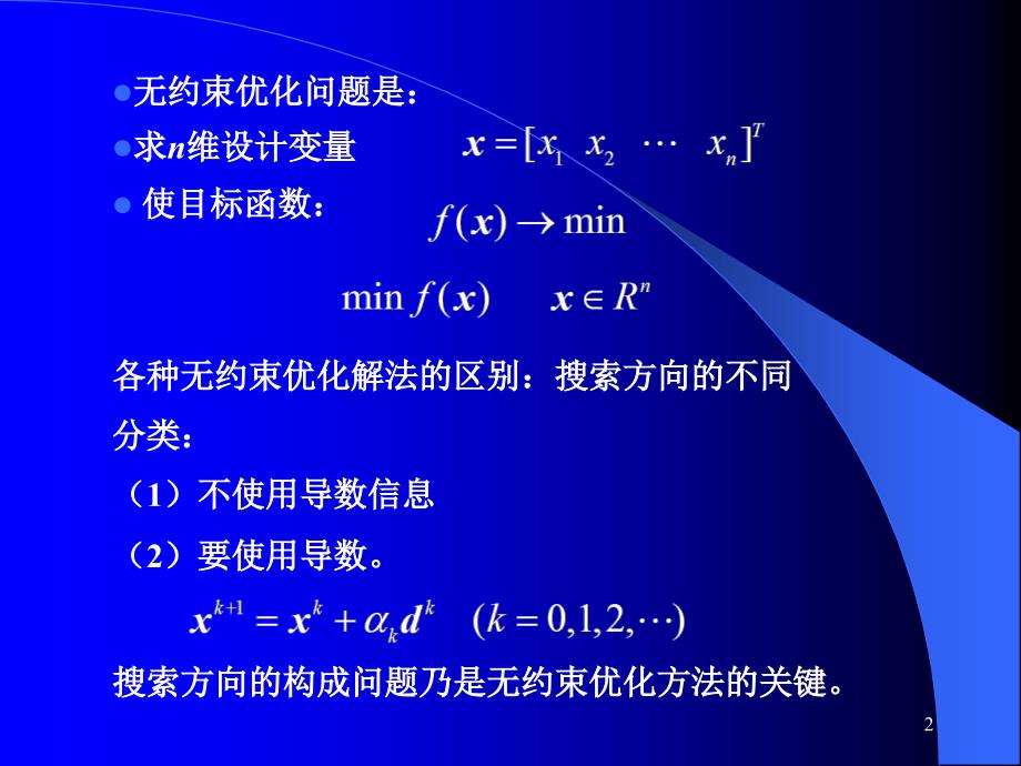 无约束优化方法(已排).ppt_第2页