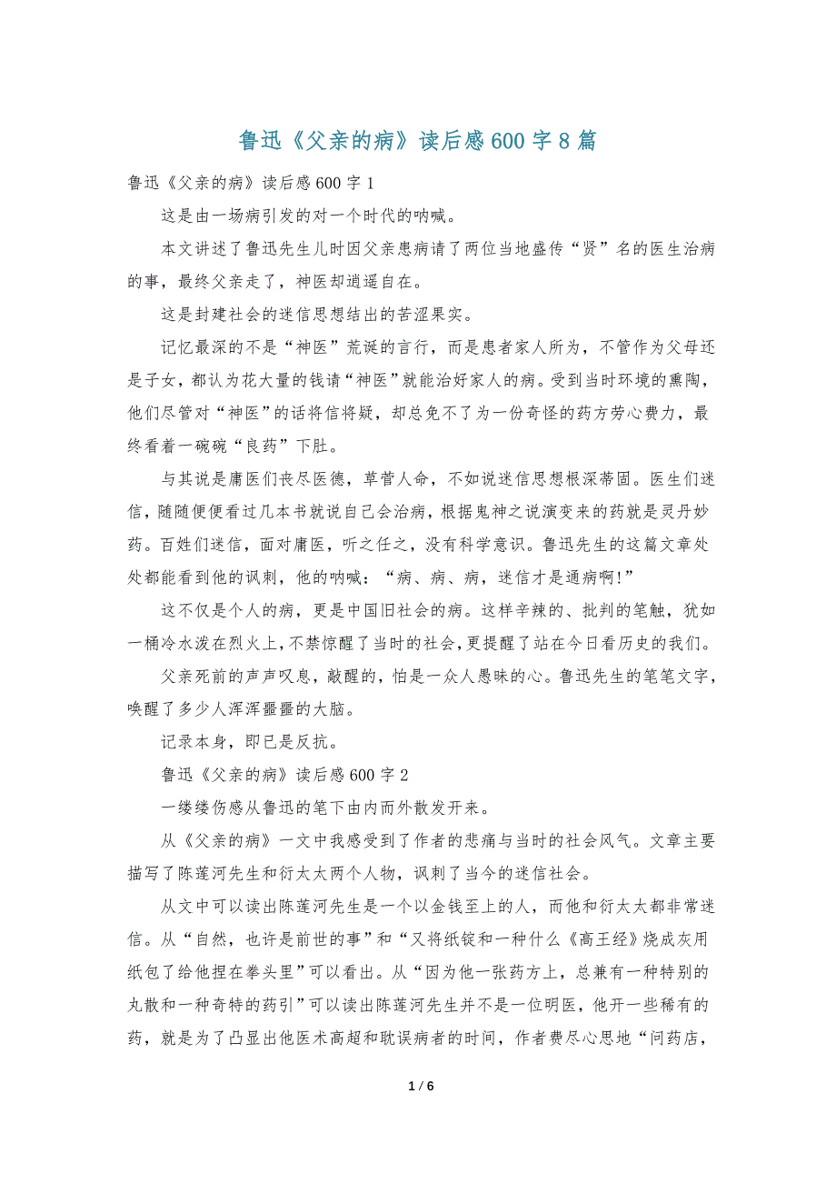 鲁迅《父亲的病》读后感600字8篇_第1页