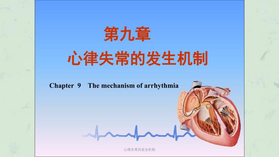 心律失常的发生机制课件_第1页