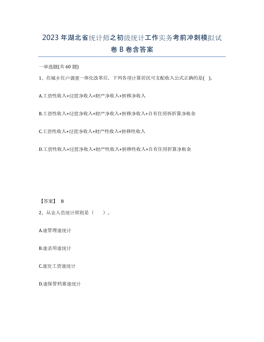 2023年湖北省统计师之初级统计工作实务考前冲刺模拟试卷B卷含答案_第1页