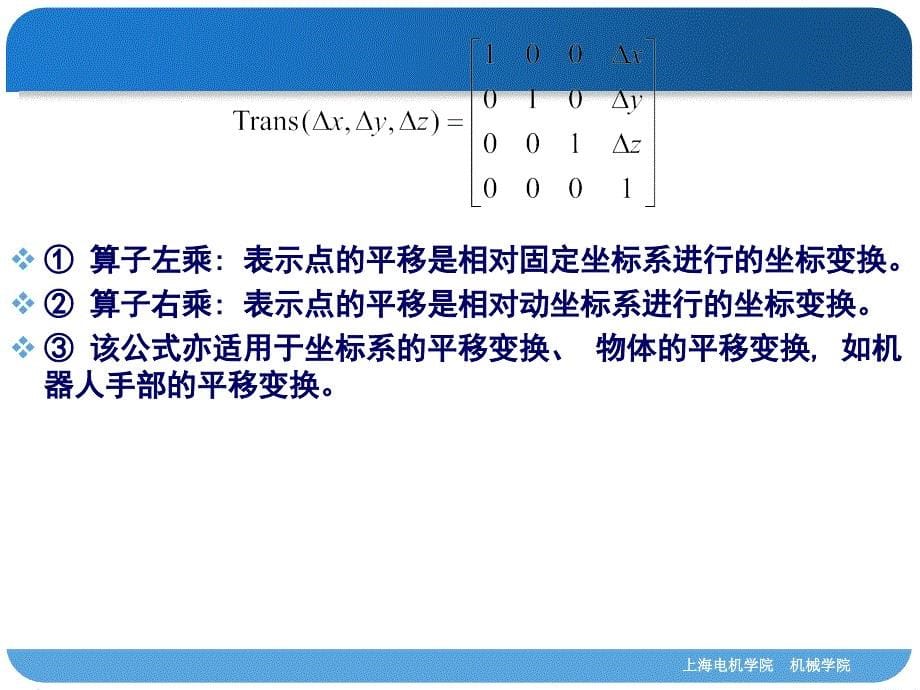 3-2.2齐次变换矩阵及其运算_第5页