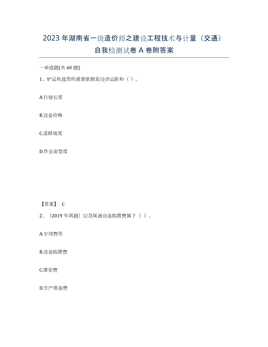 2023年湖南省一级造价师之建设工程技术与计量（交通）自我检测试卷A卷附答案_第1页