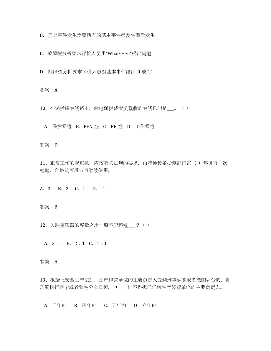 2023年湖南省安全评价师职业资格通关提分题库(考点梳理)_第3页