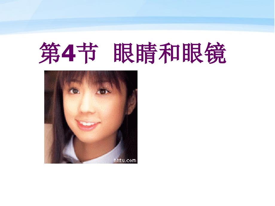 初中物理上册第三章第四节眼睛与眼镜课件人教新课标版_第1页