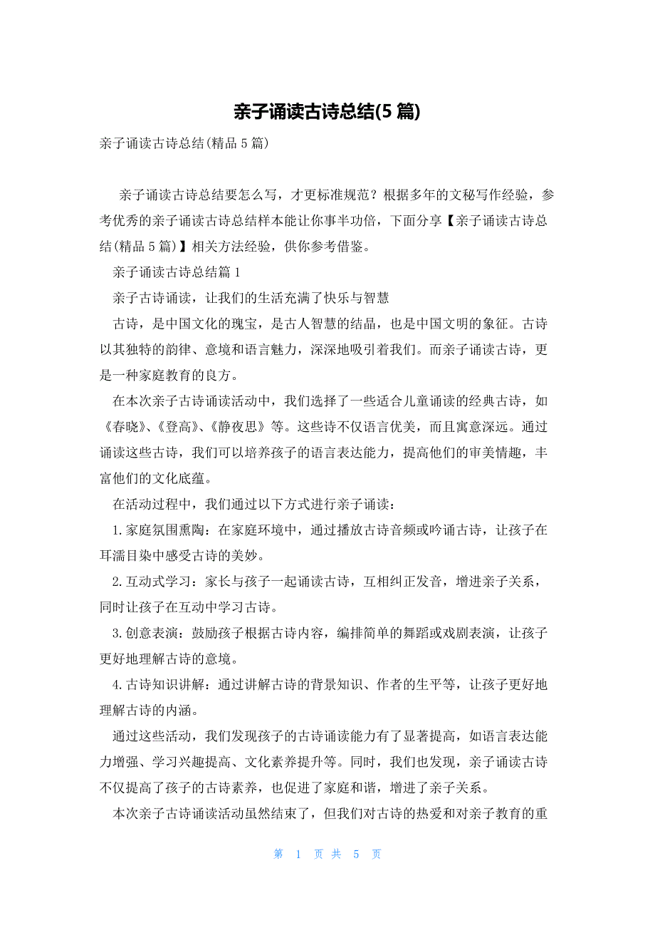 亲子诵读古诗总结(5篇)_第1页