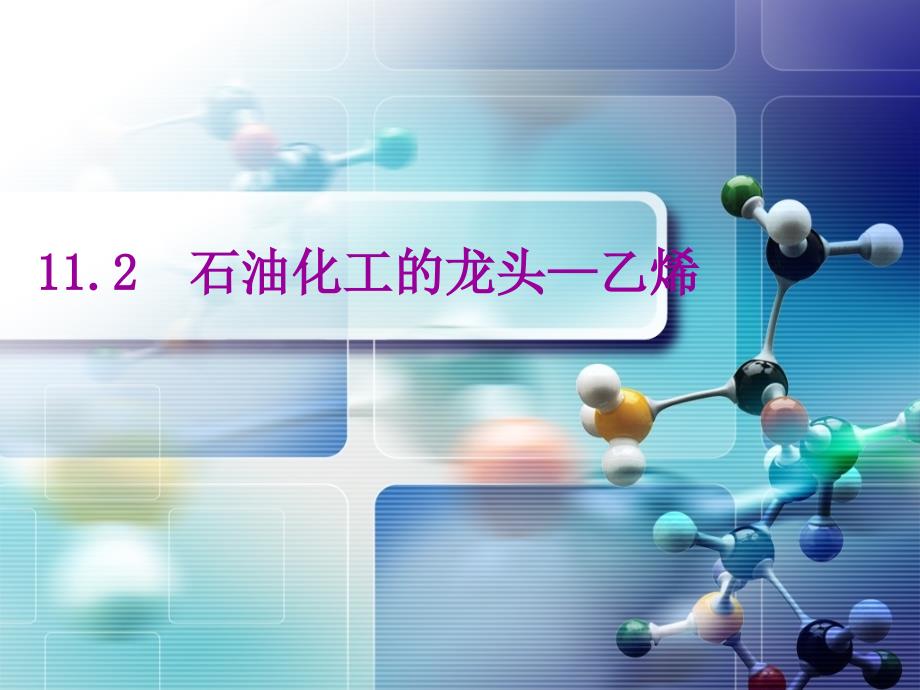 石油化工的龙头—乙烯2_第1页