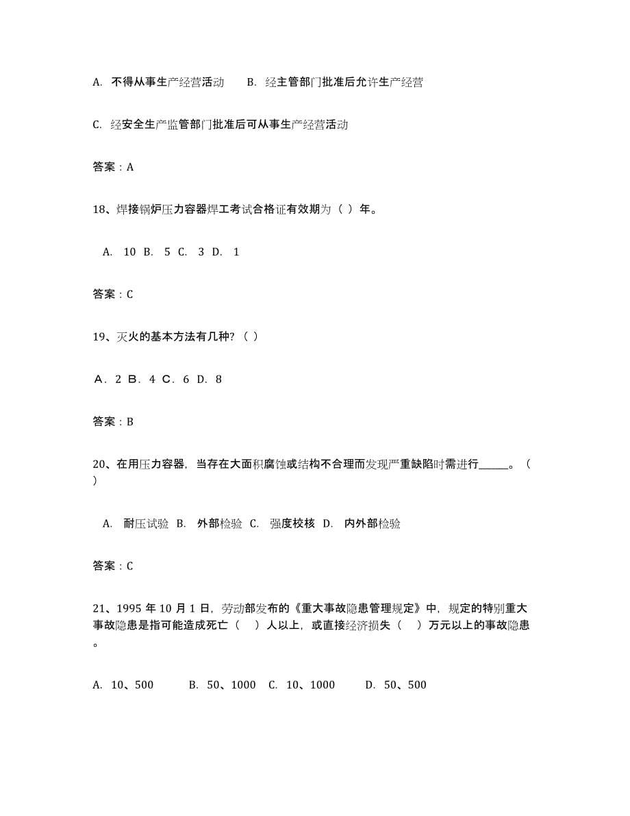 2023年湖南省安全评价师职业资格模拟试题（含答案）_第5页