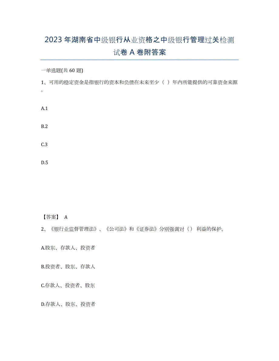 2023年湖南省中级银行从业资格之中级银行管理过关检测试卷A卷附答案_第1页