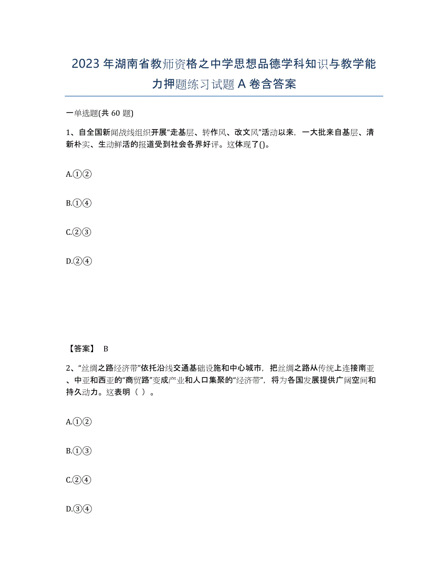 2023年湖南省教师资格之中学思想品德学科知识与教学能力押题练习试题A卷含答案_第1页