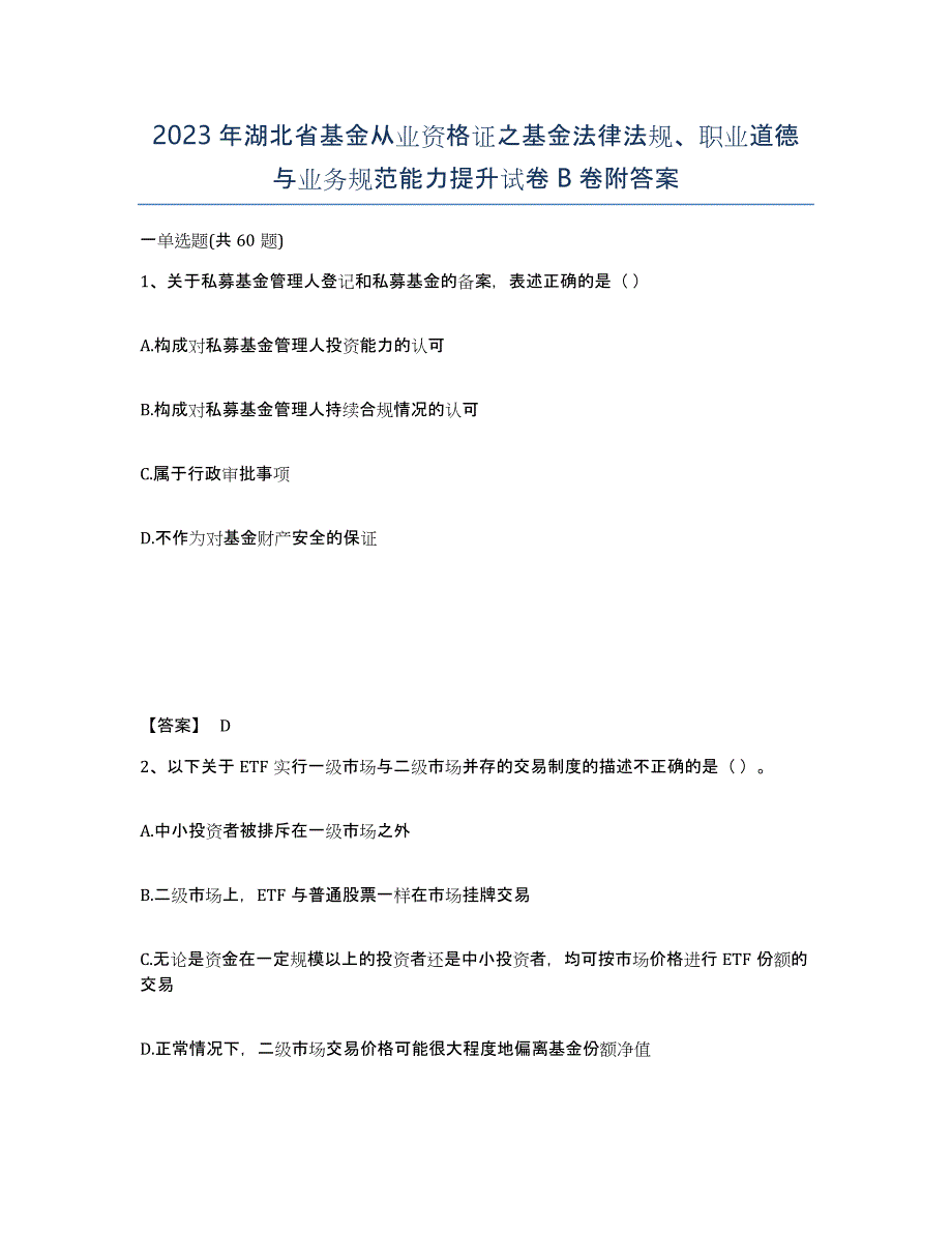 2023年湖北省基金从业资格证之基金法律法规、职业道德与业务规范能力提升试卷B卷附答案_第1页