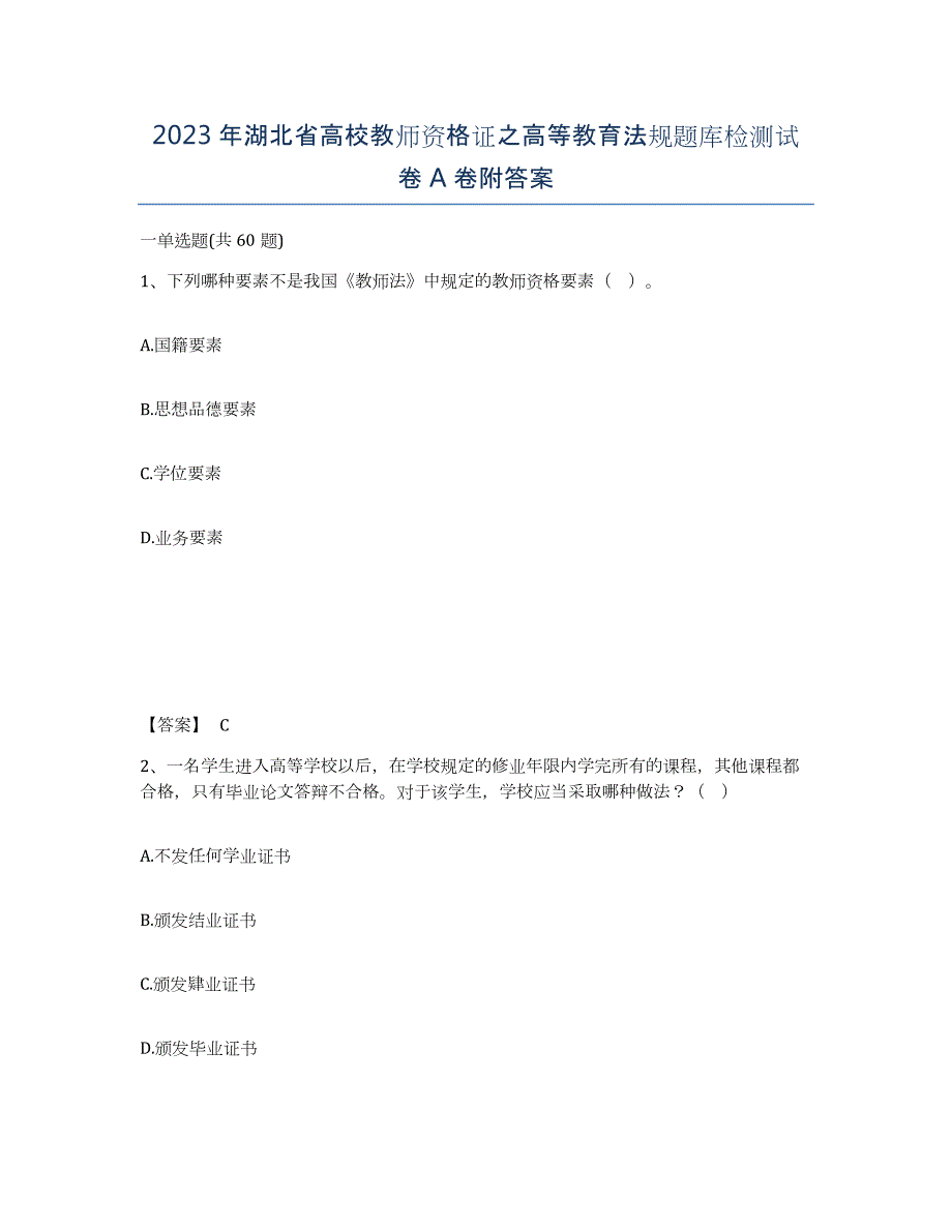 2023年湖北省高校教师资格证之高等教育法规题库检测试卷A卷附答案_第1页