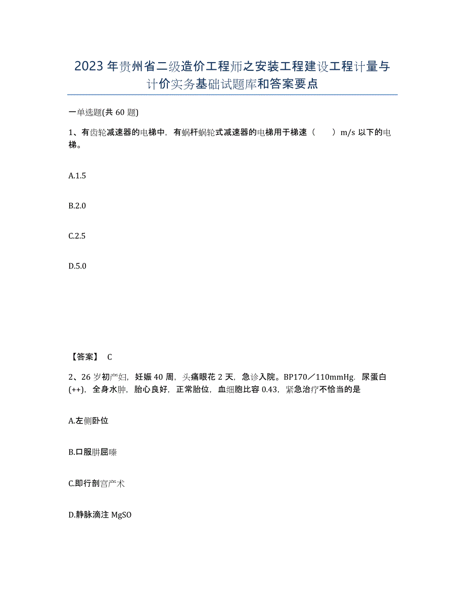 2023年贵州省二级造价工程师之安装工程建设工程计量与计价实务基础试题库和答案要点_第1页