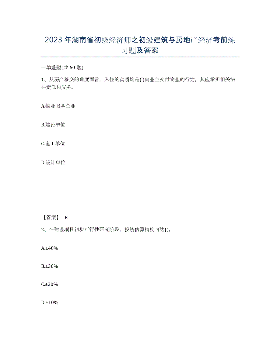 2023年湖南省初级经济师之初级建筑与房地产经济考前练习题及答案_第1页