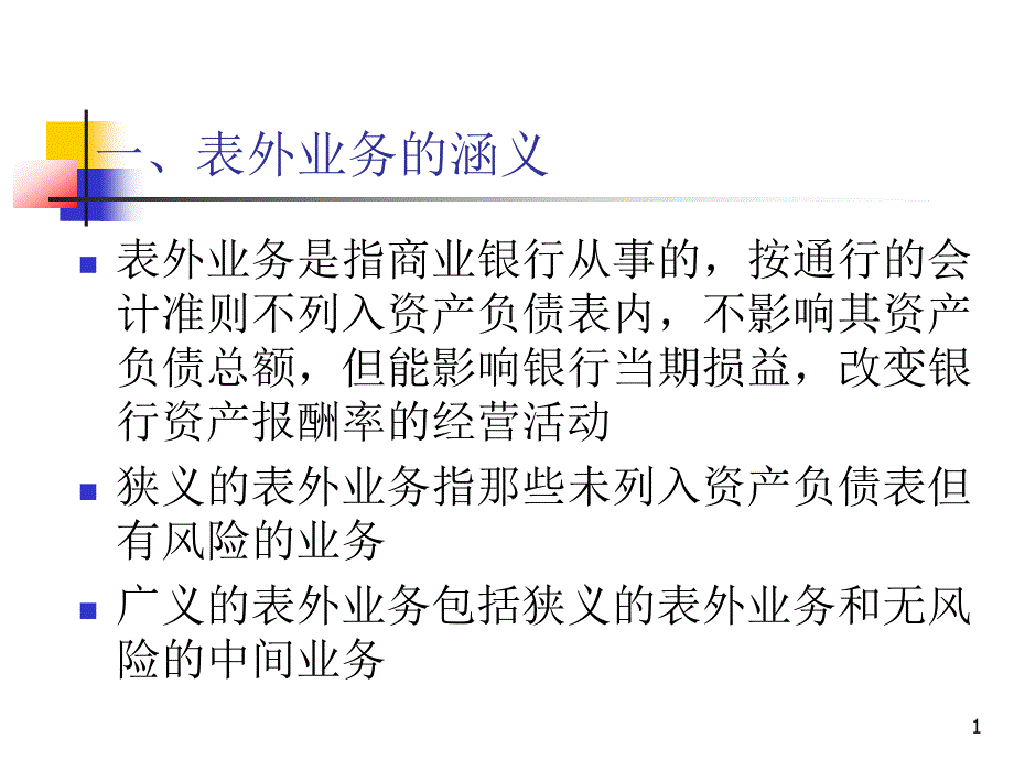 8第八章 表外业务_第1页