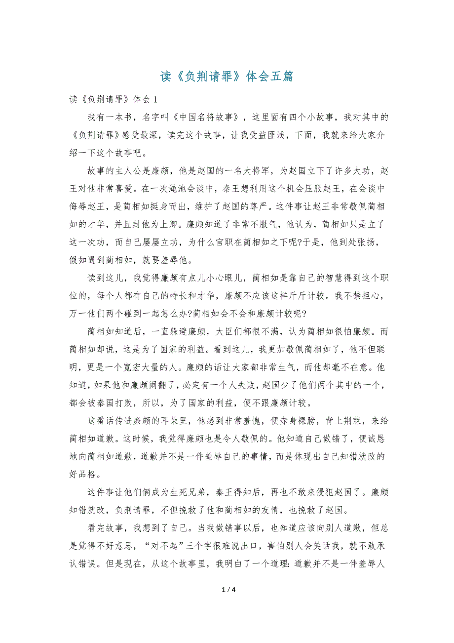 读《负荆请罪》体会五篇_第1页