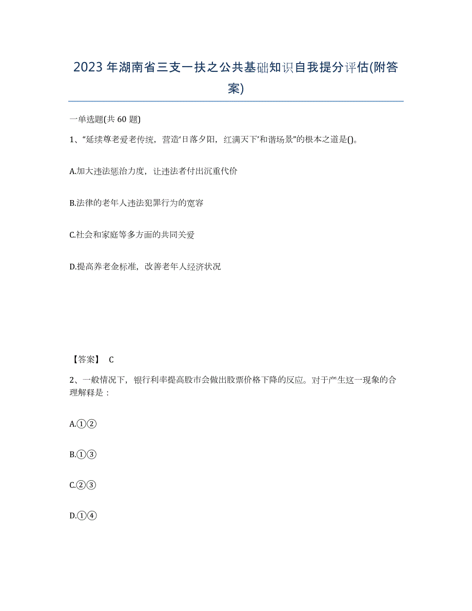 2023年湖南省三支一扶之公共基础知识自我提分评估(附答案)_第1页