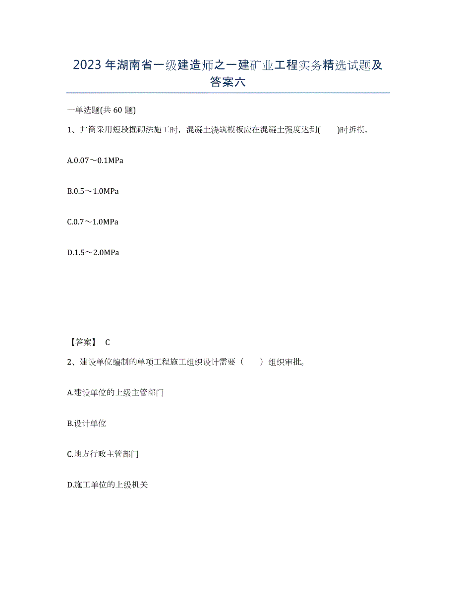 2023年湖南省一级建造师之一建矿业工程实务试题及答案六_第1页