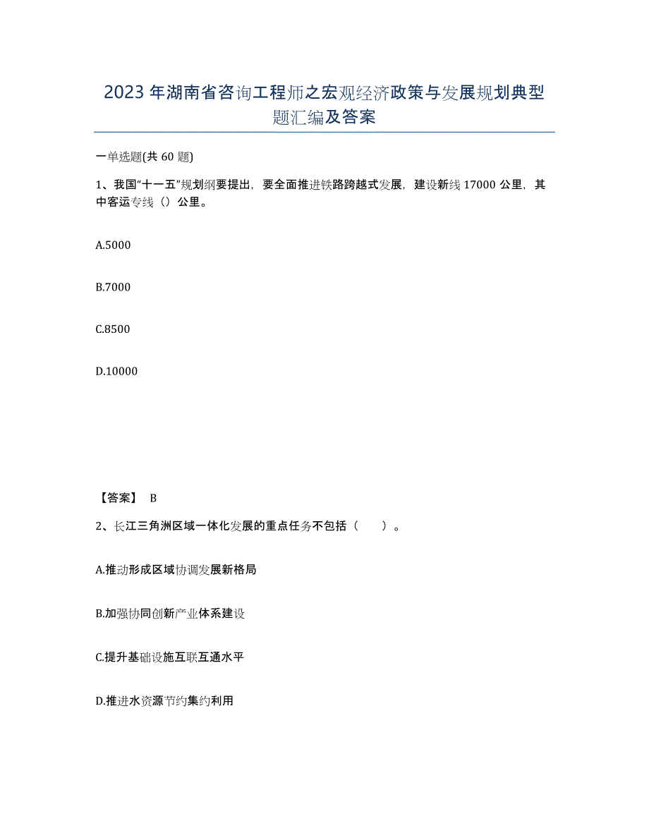 2023年湖南省咨询工程师之宏观经济政策与发展规划典型题汇编及答案_第1页
