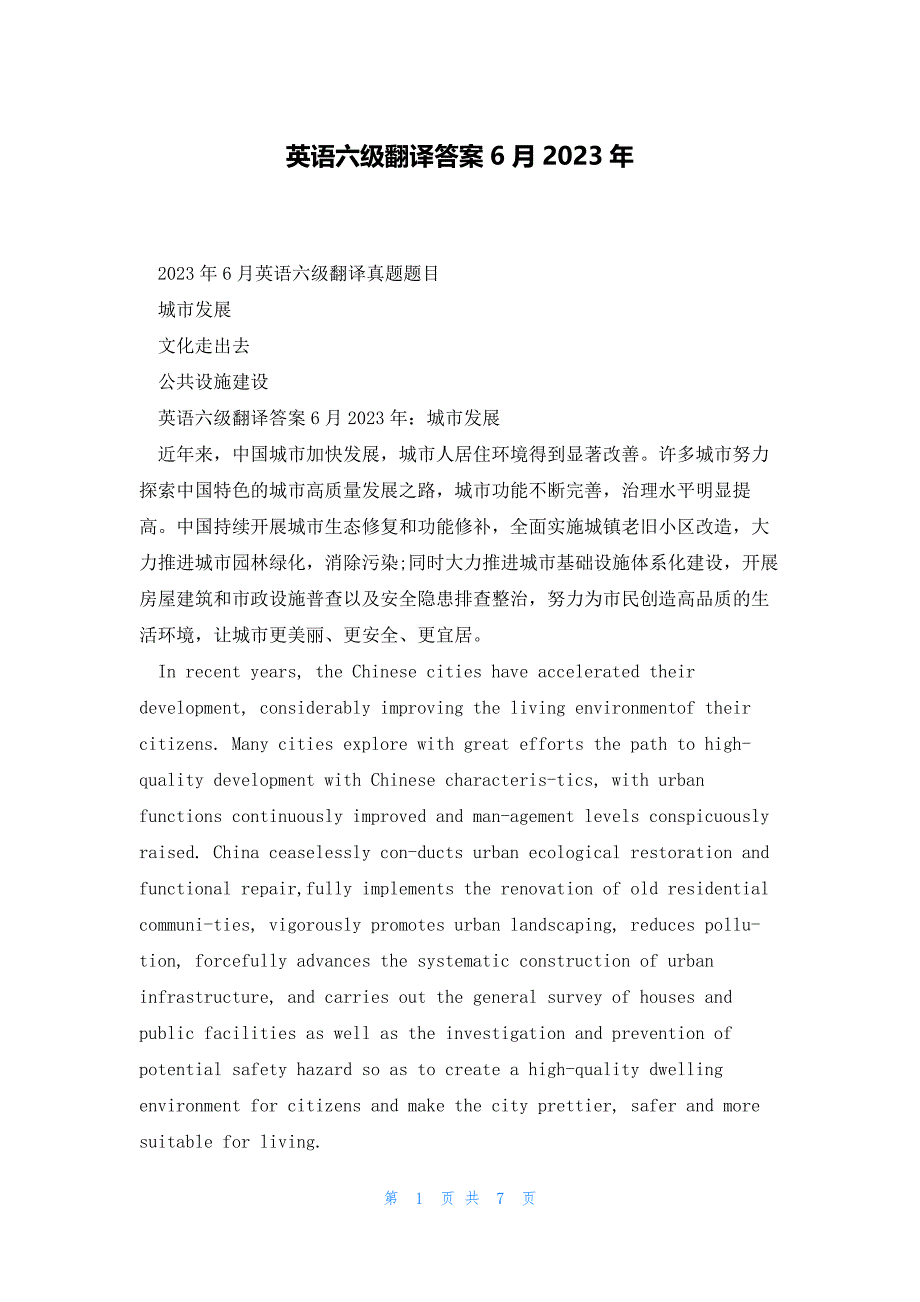英语六级翻译答案6月2023年_第1页