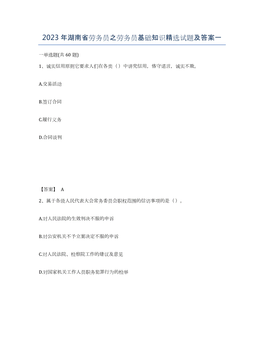 2023年湖南省劳务员之劳务员基础知识试题及答案一_第1页