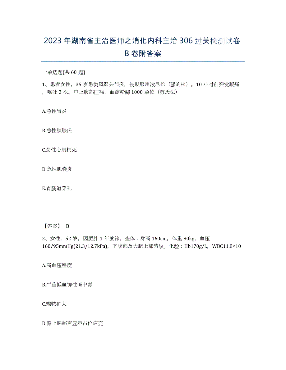 2023年湖南省主治医师之消化内科主治306过关检测试卷B卷附答案_第1页