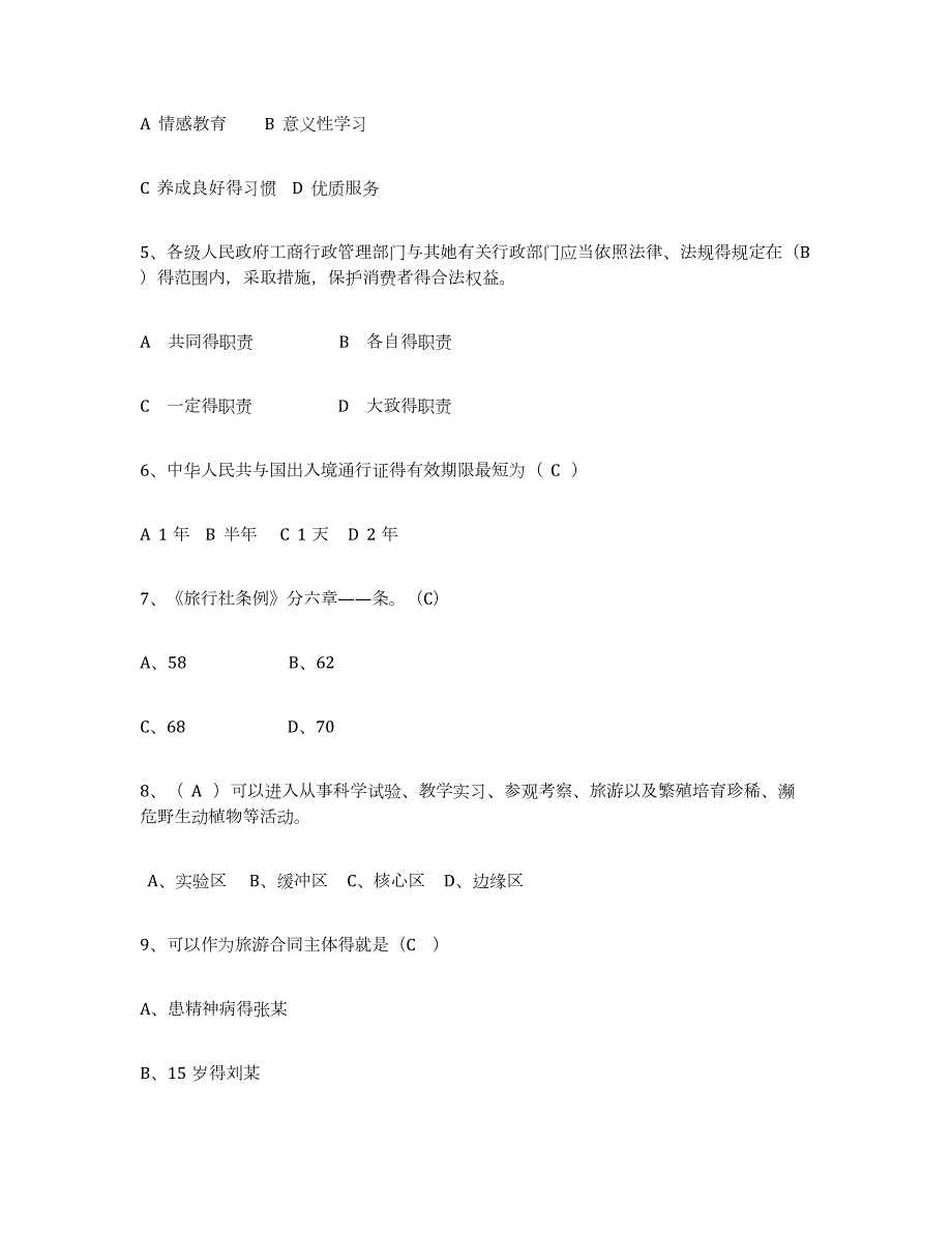 2023年湖南省导游证考试之政策与法律法规练习题(九)及答案_第2页