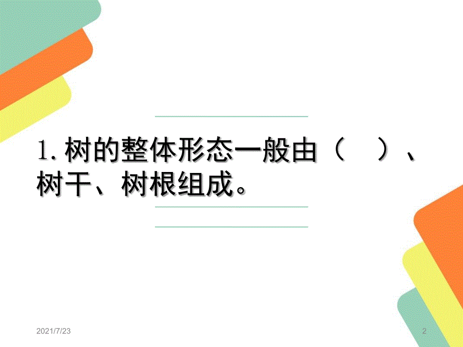 科教版科学三年级上册知识点填空复习PPT课件_第2页