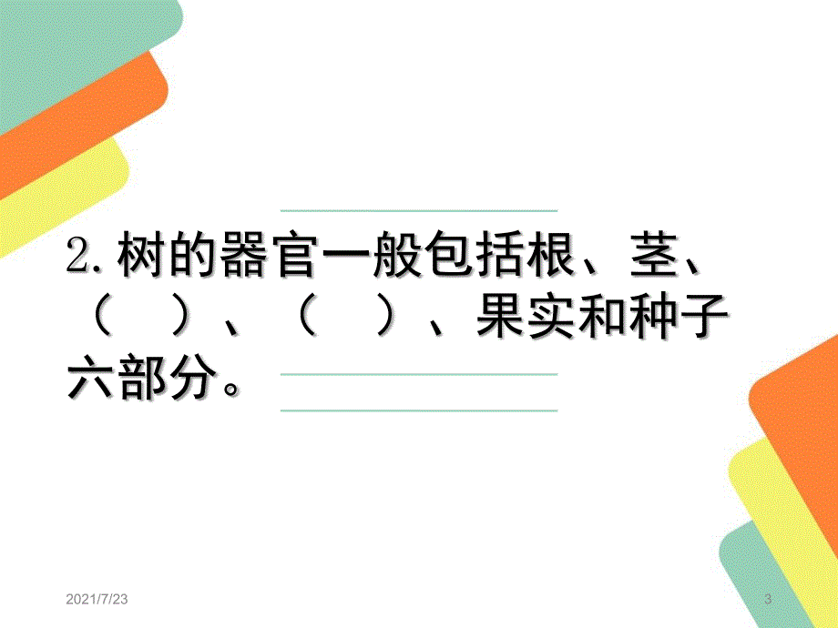 科教版科学三年级上册知识点填空复习PPT课件_第3页