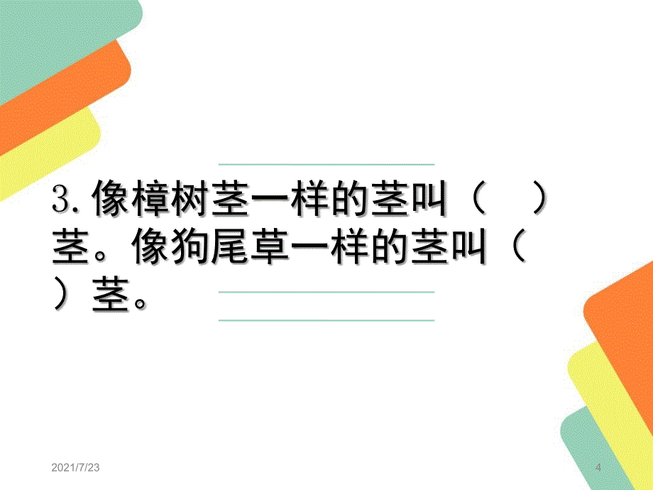 科教版科学三年级上册知识点填空复习PPT课件_第4页