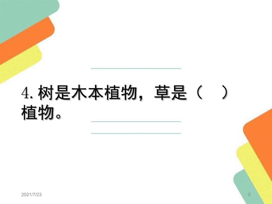 科教版科学三年级上册知识点填空复习PPT课件_第5页