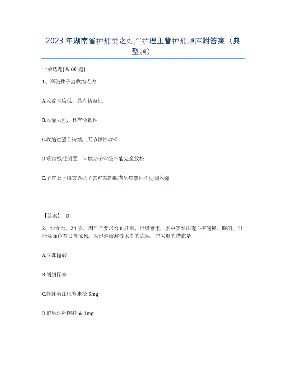 2023年湖南省护师类之妇产护理主管护师题库附答案（典型题）_第1页