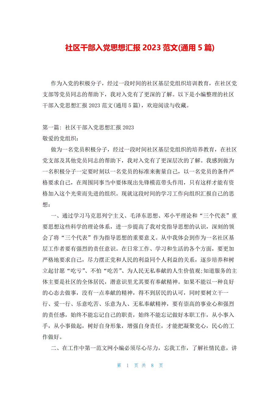 社区干部入党思想汇报2023范文(通用5篇)_第1页