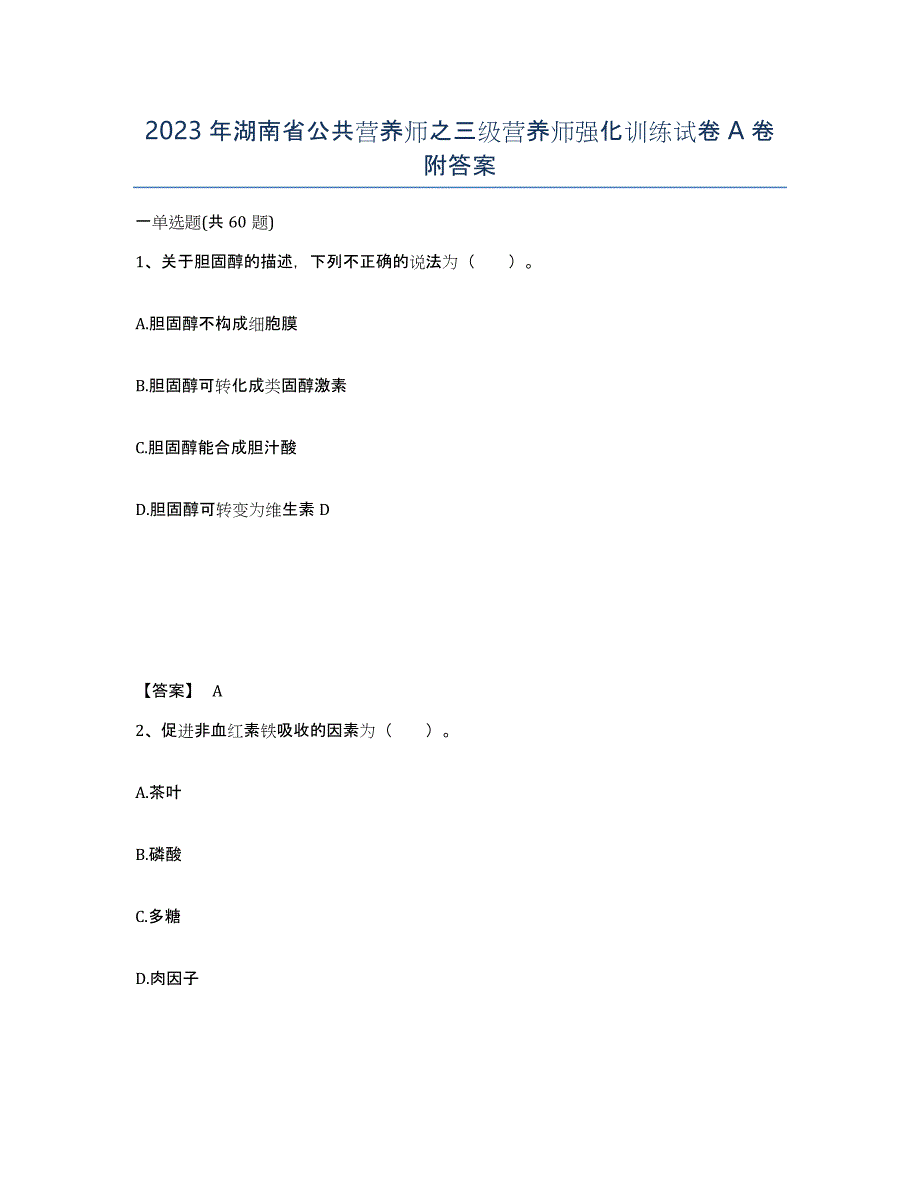 2023年湖南省公共营养师之三级营养师强化训练试卷A卷附答案_第1页
