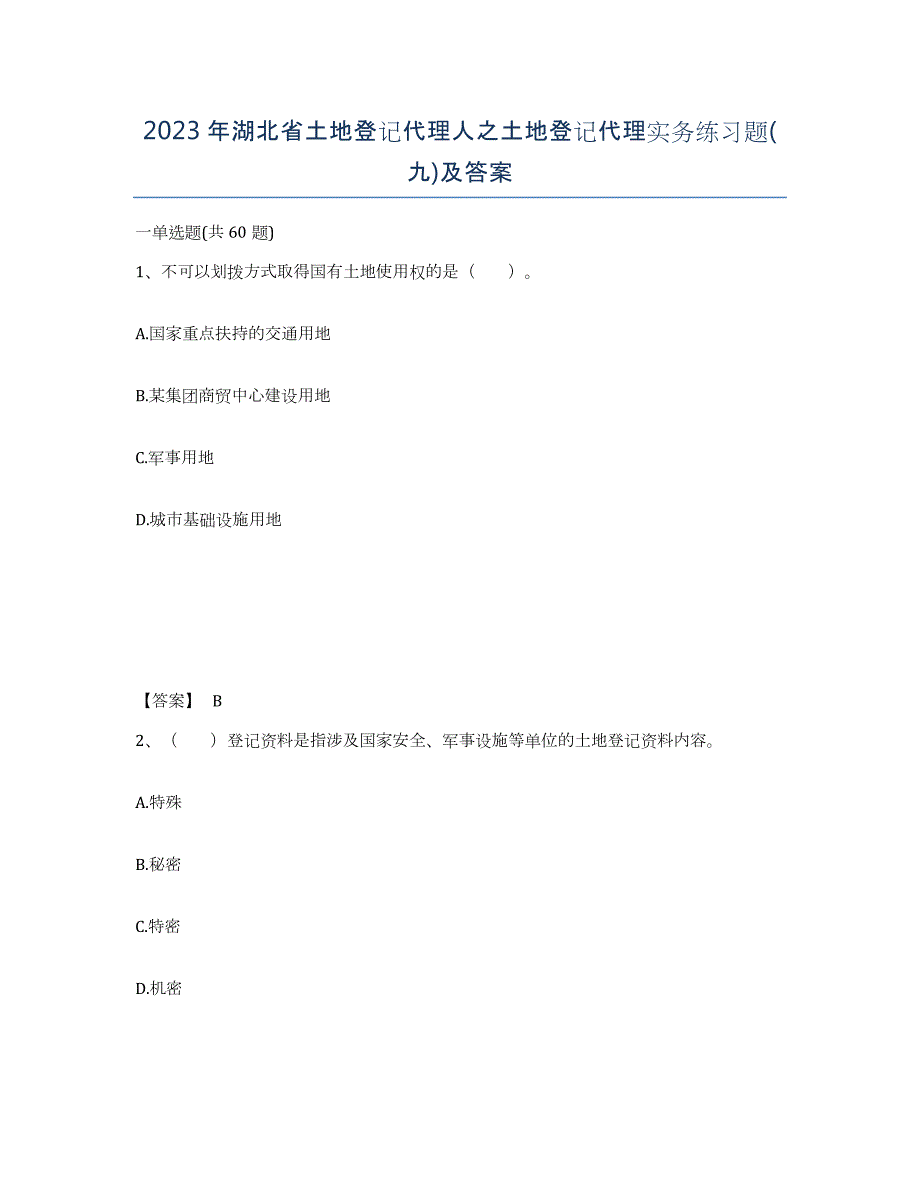 2023年湖北省土地登记代理人之土地登记代理实务练习题(九)及答案_第1页