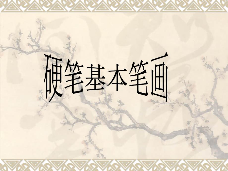 硬笔书法：《硬笔基本笔画》.ppt_第1页