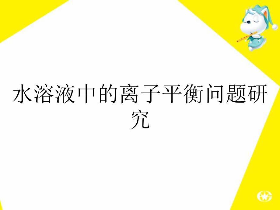 水溶液中的离子平衡问题研究_第1页