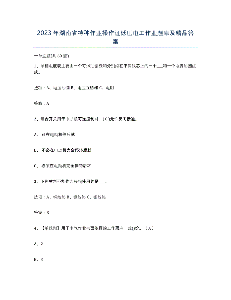 2023年湖南省特种作业操作证低压电工作业题库及答案_第1页