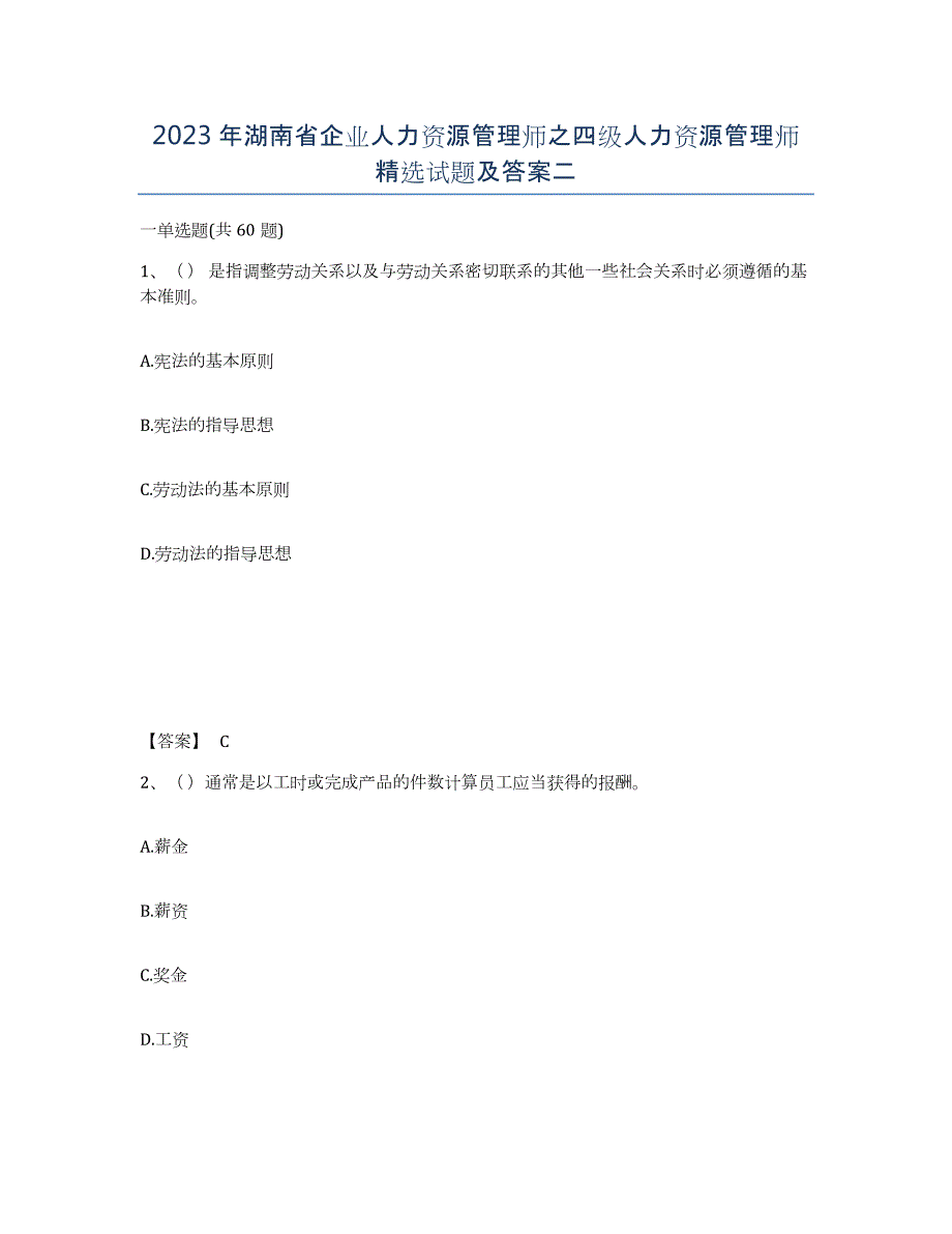 2023年湖南省企业人力资源管理师之四级人力资源管理师试题及答案二_第1页