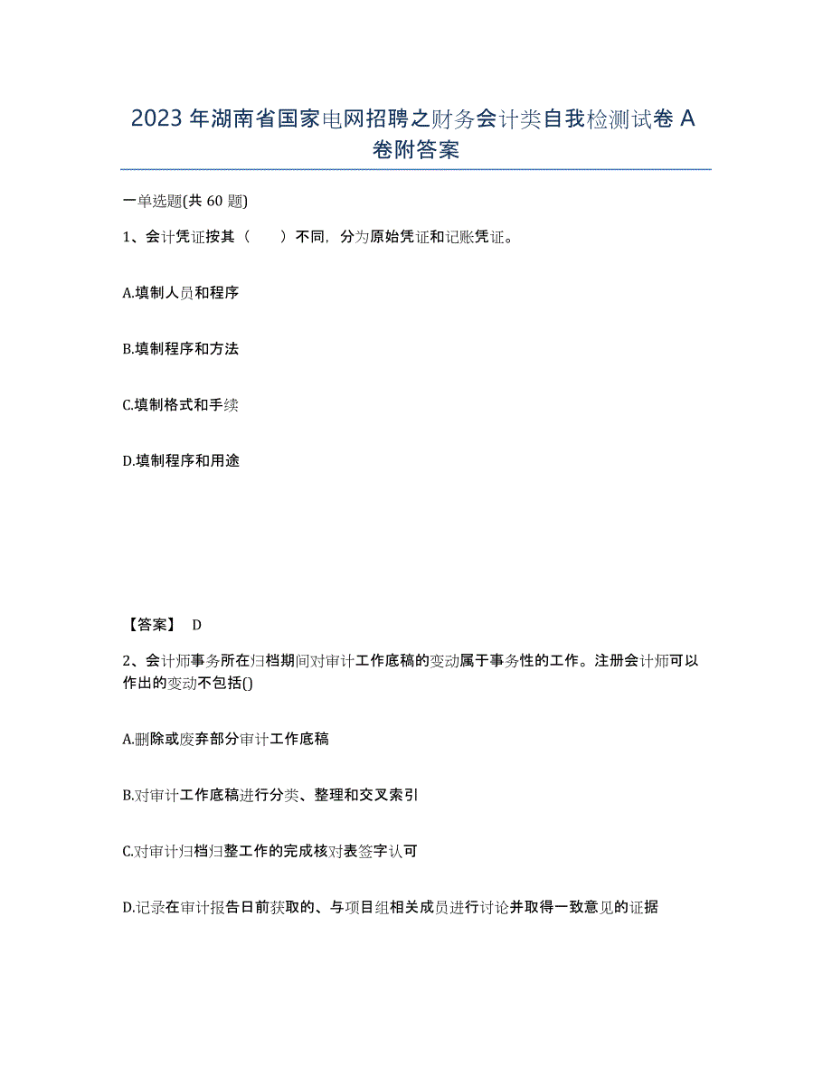 2023年湖南省国家电网招聘之财务会计类自我检测试卷A卷附答案_第1页