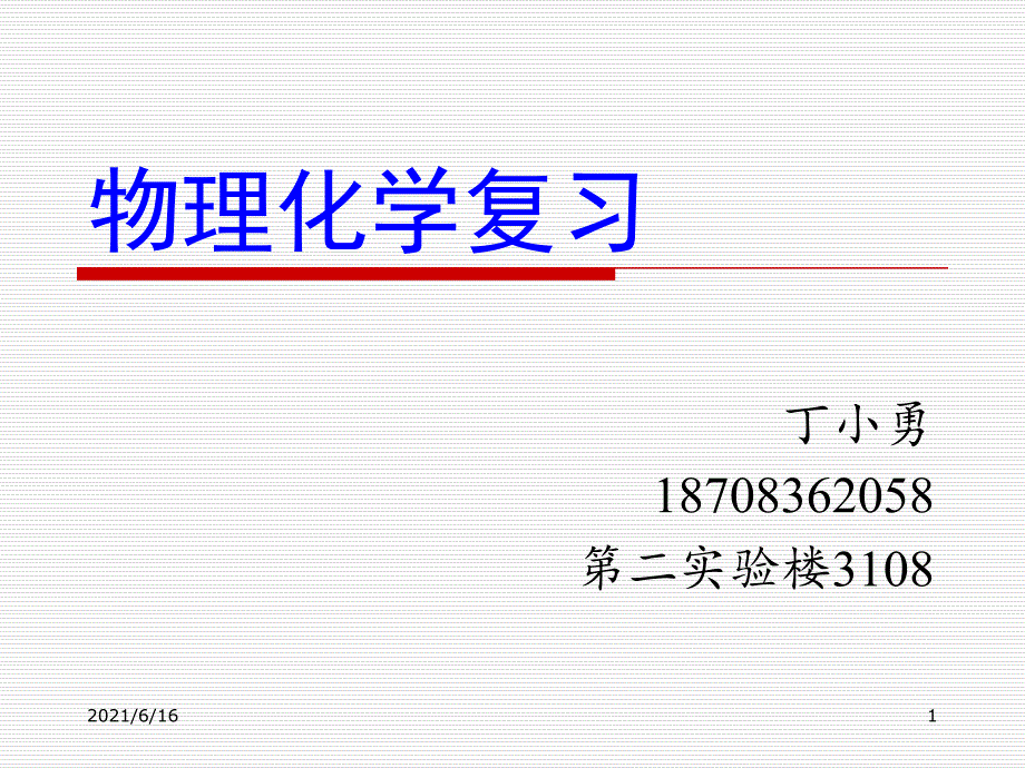 物理化学复习(1)_第1页