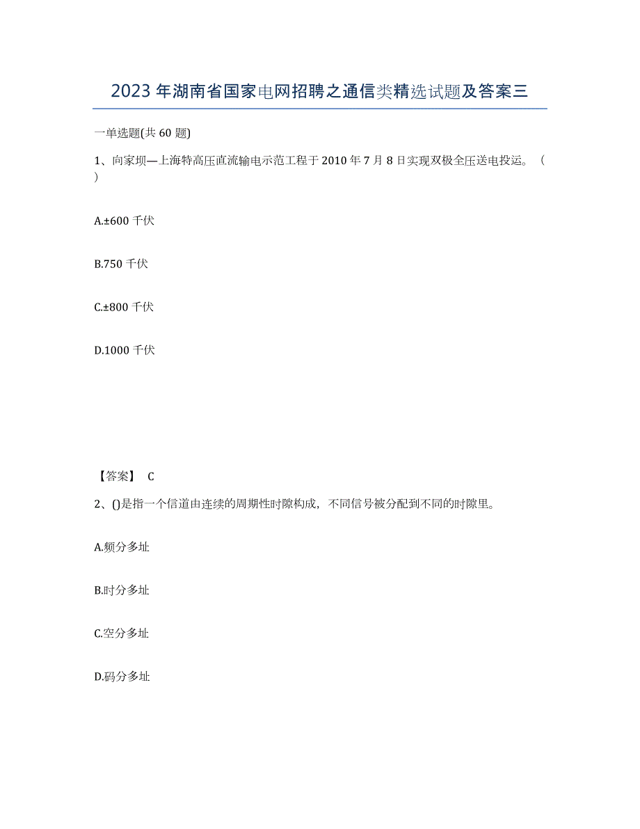 2023年湖南省国家电网招聘之通信类试题及答案三_第1页