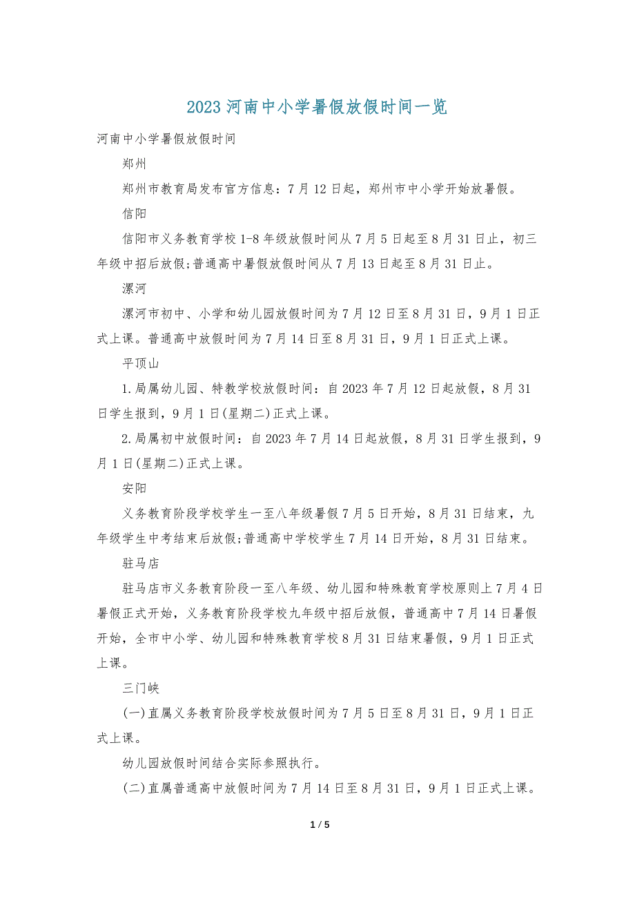 2023河南中小学暑假放假时间一览_第1页