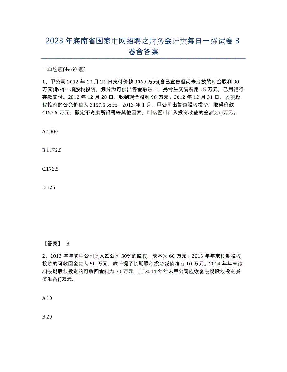 2023年海南省国家电网招聘之财务会计类每日一练试卷B卷含答案_第1页