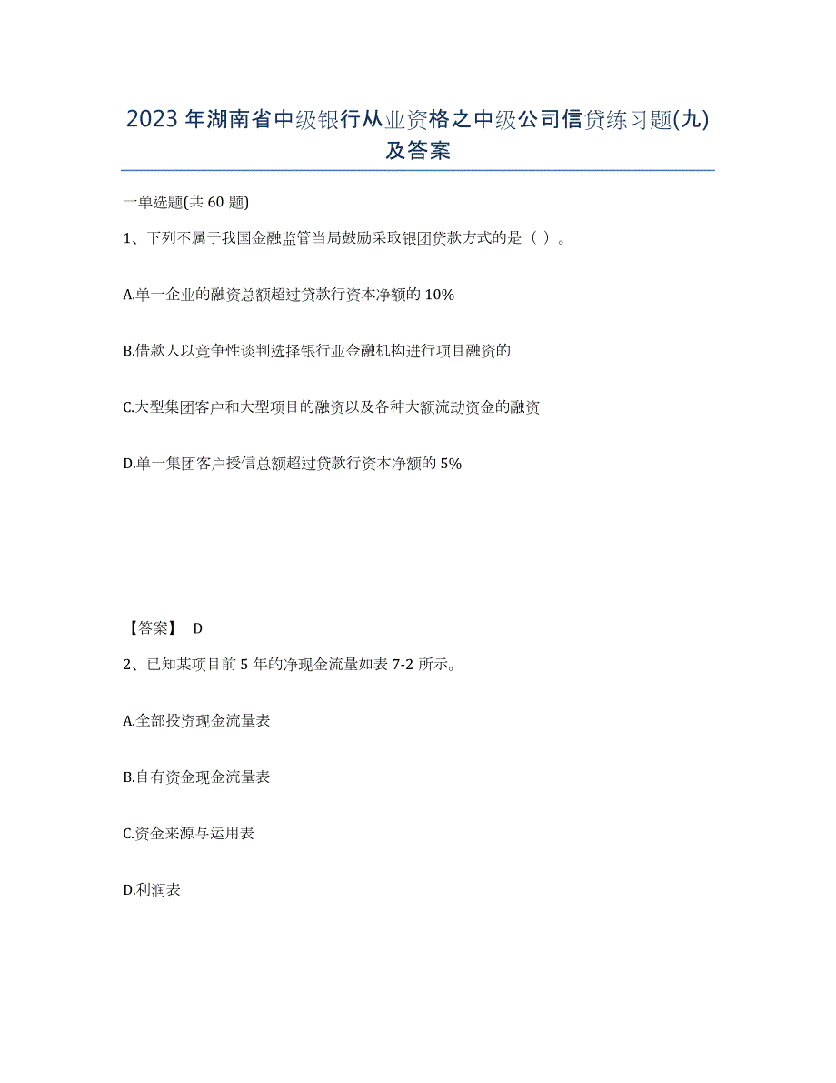 2023年湖南省中级银行从业资格之中级公司信贷练习题(九)及答案_第1页